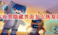 迷你世界隐藏界面怎么恢复原状