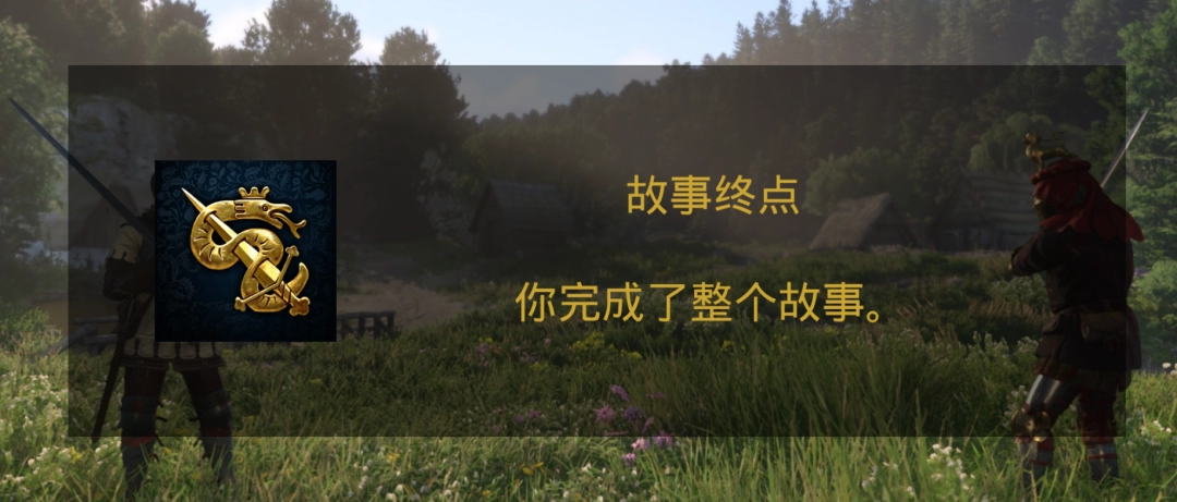 《天国：拯救2》故事终点成就攻略分享