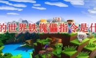我的世界铁傀儡指令是什么