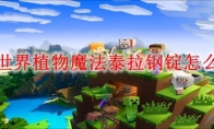 我的世界植物魔法泰拉钢锭怎么获得