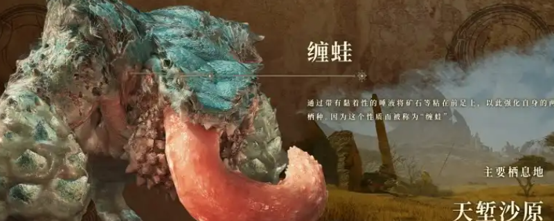 《怪物猎人：荒野》缠蛙弱点介绍
