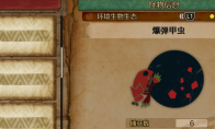 《怪物猎人：荒野》爆弹甲虫收集方法介绍