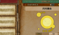 《怪物猎人：荒野》闪光翅虫收集方法介绍
