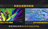 《界外狂潮》年度会员具体作用介绍