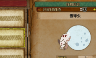 《怪物猎人：荒野》雪球虫收集方法介绍