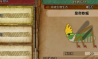 《怪物猎人：荒野》皇帝蚱蜢收集方法介绍