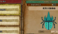 《怪物猎人：荒野》虹色大独角仙收集方法介绍
