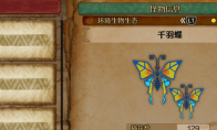 《怪物猎人：荒野》千羽蝶收集方法介绍