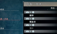 《浪人崛起》北辰一刀流特点介绍