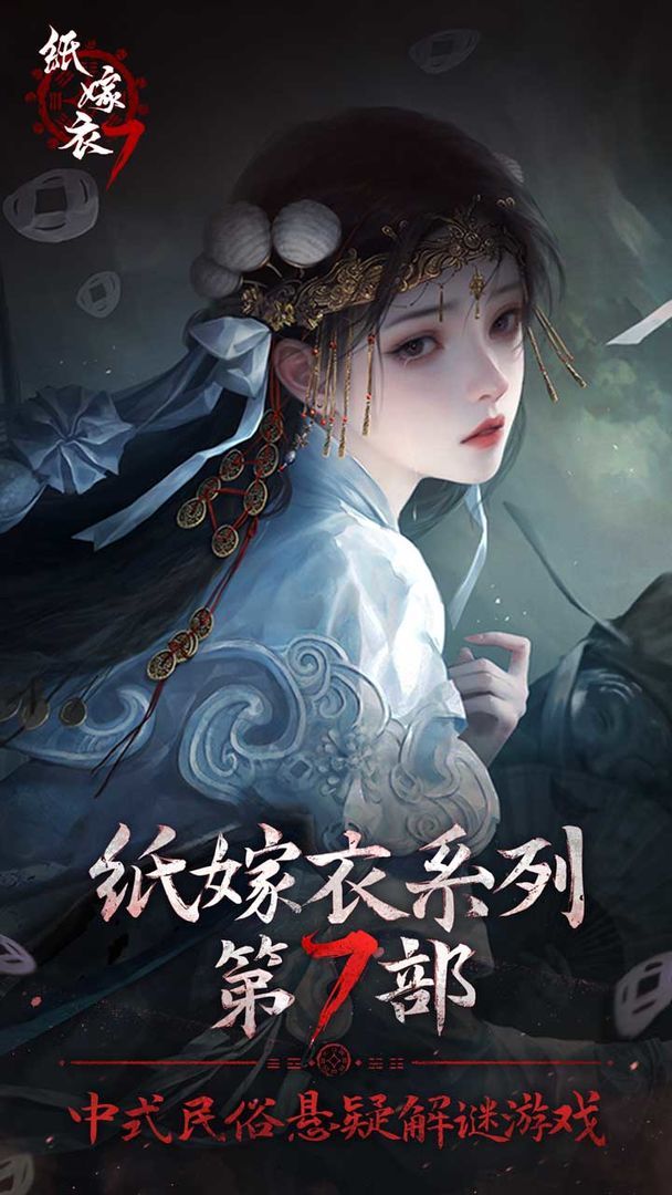 纸嫁衣7卿不负 全章免广告版