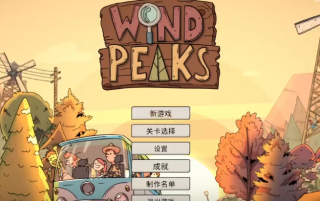 Wind Peaks风之峰