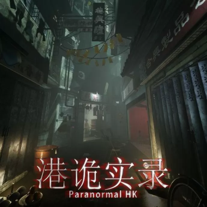 港诡实录 官方版