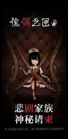 傀偶之匣 官网版