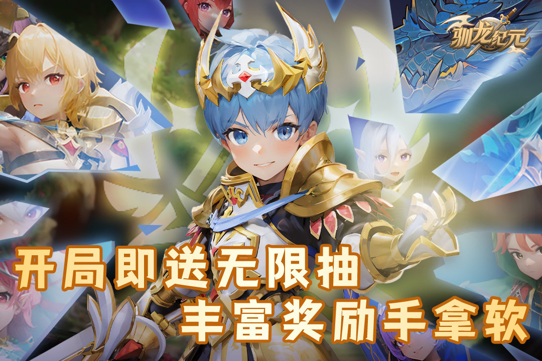 驯龙纪元 官网版