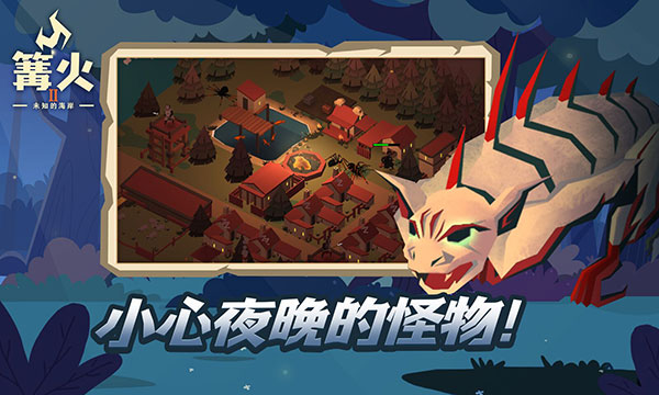 篝火2：未知的海岸 完整版