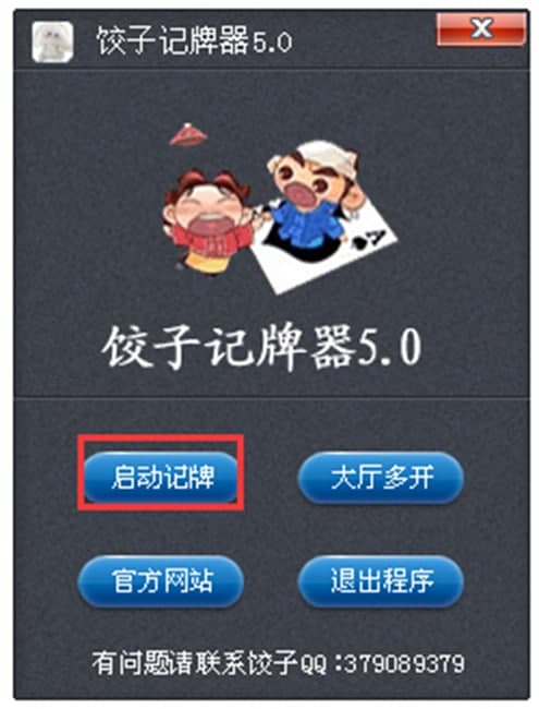 饺子记牌器功能介绍及使用说明