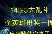最新英雄详细出装攻略（解析最强英雄装备选择，让你称霸战场）