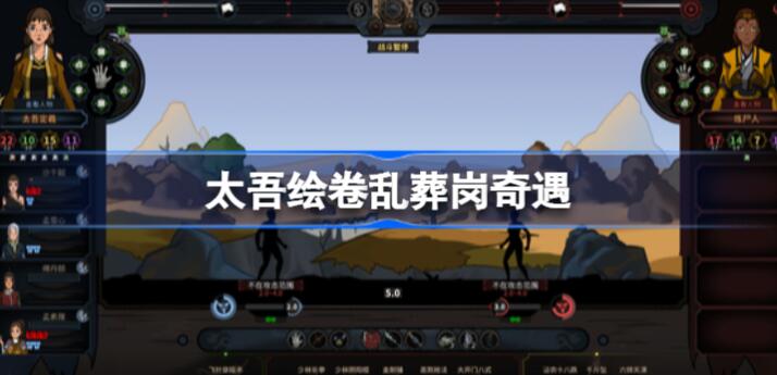 太吾绘卷乱葬岗奇遇怎么走-太吾绘卷乱葬岗奇遇攻略