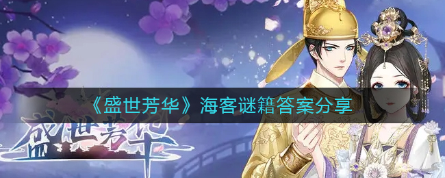 盛世芳华海客谜籍答案攻略-盛世芳华海客谜籍答案是什么