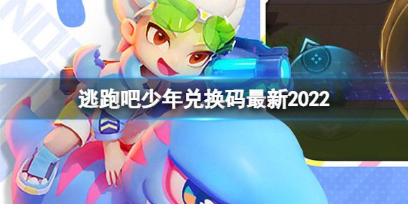 逃跑吧少年兑换码2022年10月-最新钻石兑换码2022年10月免费永久有效