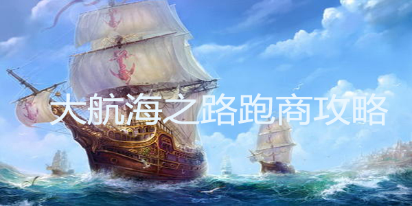 大航海之路跑商攻略