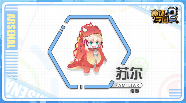 崩坏学园2使魔苏尔攻略