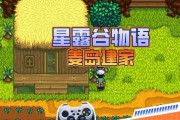 星露谷物语姜岛宝石鸟摆放顺序攻略（轻松摆放，让宝石鸟更美丽）