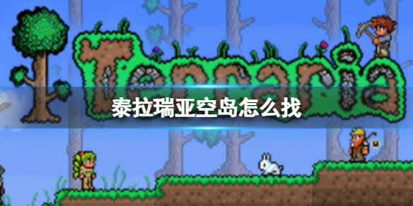 泰拉瑞亚空岛位置在哪-泰拉瑞亚空岛位置在什么地方