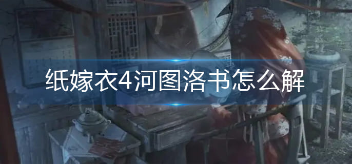 纸嫁衣4河图洛书怎么解