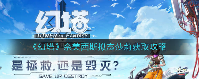 《幻塔》奈美西斯拟态莎莉怎么获取攻略