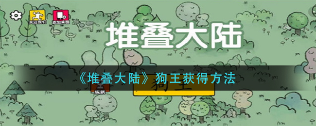 《堆叠大陆》狗王怎么获得-《堆叠大陆》狗王获得攻略