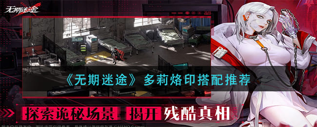 无期迷途多莉烙印怎么搭配-多莉烙印搭配推荐