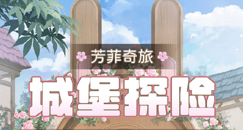 奇迹暖暖城堡探险高分搭配策略