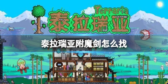 泰拉瑞亚附魔剑怎么得