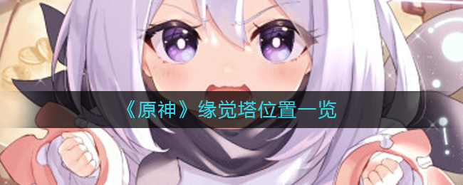 《原神》缘觉塔位置在哪