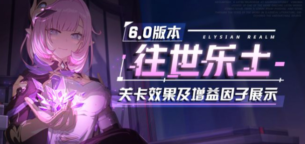 崩坏三6.0版本往事乐土更新内容
