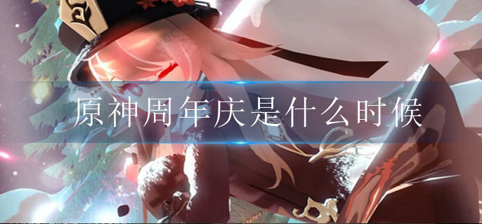 原神周年庆是什么时候