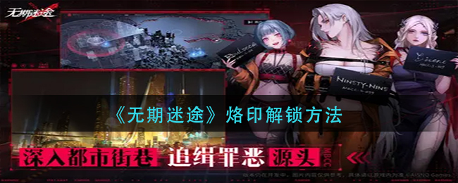 无期迷途烙印怎么解锁