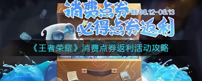 《王者荣耀》消费点券返利活动