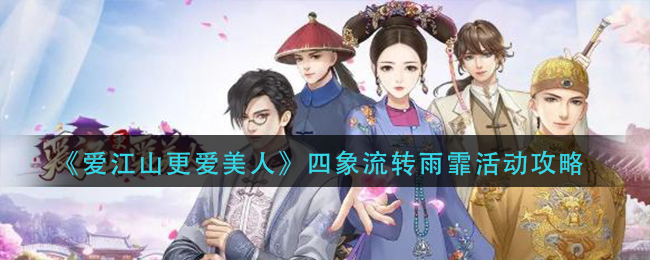 爱江山更爱美人四象流转雨霏活动怎么玩