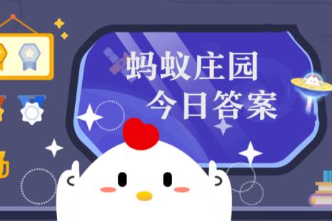 蚂蚁庄园8月16日答案最新