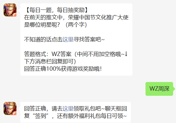 《王者荣耀》8.15微信每日一题答案-荣耀中国节文化推广大使