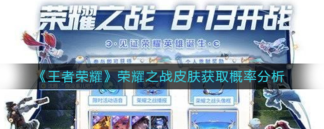 《王者荣耀》荣耀之战皮肤获取概率