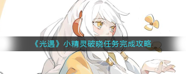 光遇小精灵破晓任务怎么做-小精灵破晓任务完成攻略