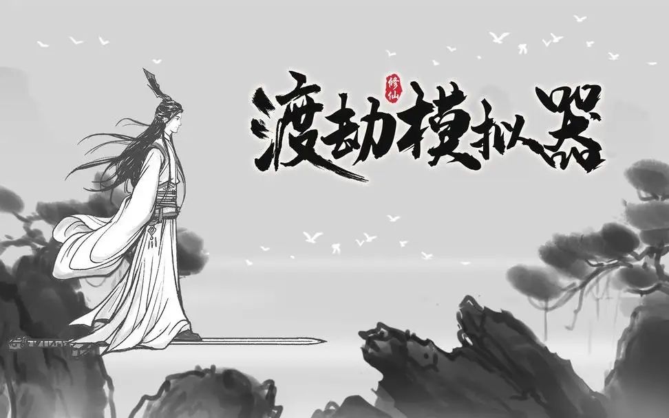 渡劫模拟器万法归一天赋怎么选择
