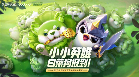 金铲铲之战白菜狗如何获得-金铲铲之战白菜狗的获取方法
