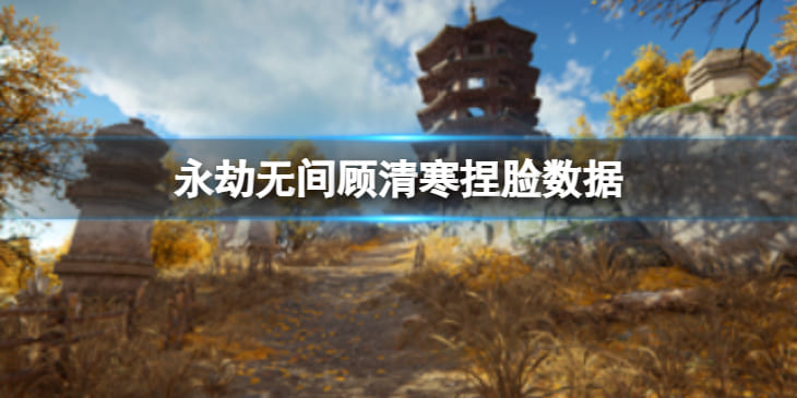 《永劫无间》顾清寒捏脸数据异瞳猫分享 异瞳猫顾清寒怎么捏