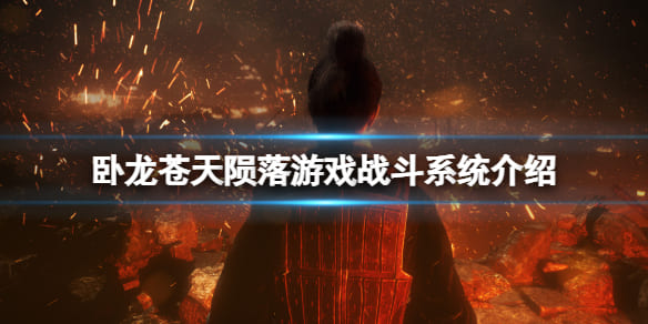 《卧龙苍天陨落》战斗系统好玩吗?游戏战斗系统介绍