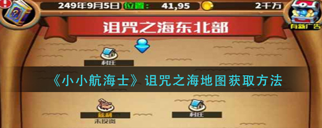 小小航海士诅咒之海地图怎么获得-诅咒之海地图获取方法