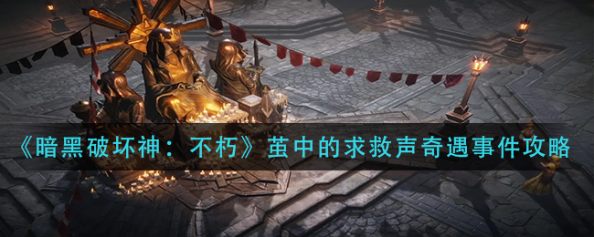暗黑破坏神不朽茧中的求救声奇遇事件怎么做__茧中的求救声奇遇事件攻略